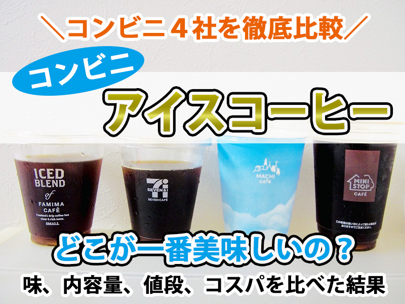 比較】コンビニ『アイスコーヒー』人気最強のおすすめは？コンビニ４社 